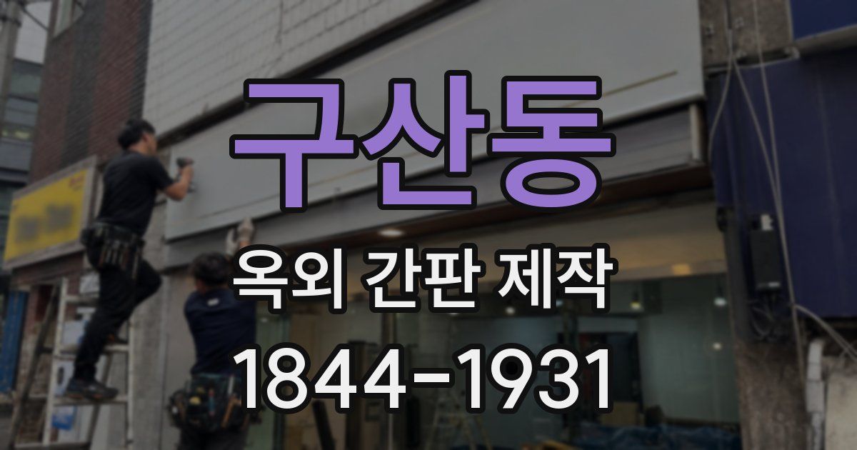 구산동 옥외 간판 제작