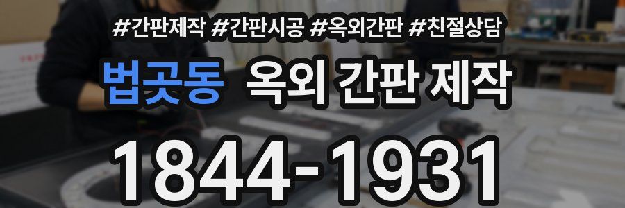 법곳동 옥외 간판 제작