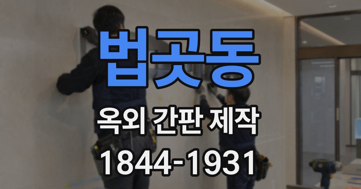 법곳동 옥외 간판 제작
