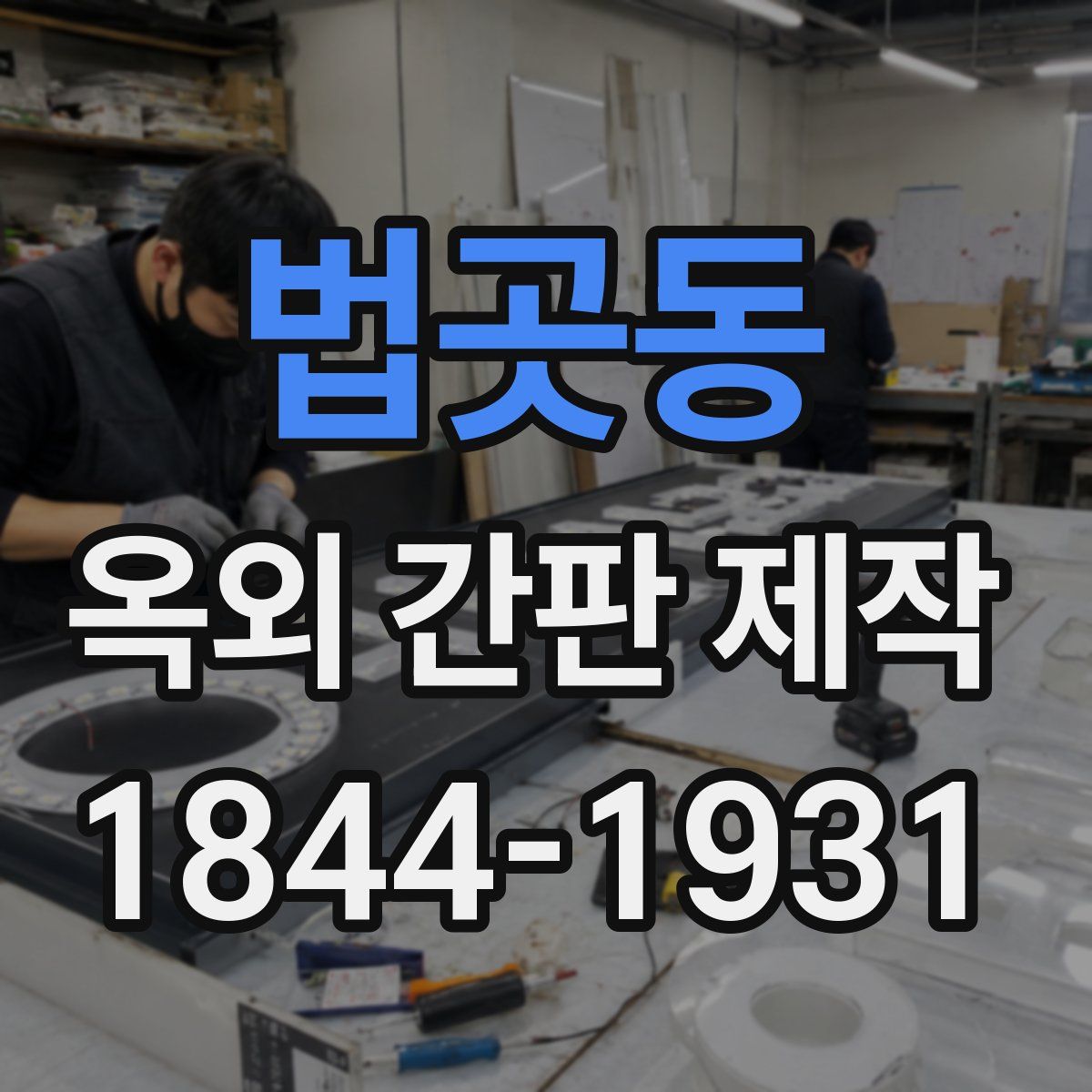 법곳동 옥외 간판 제작