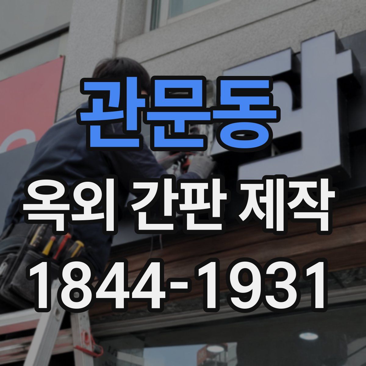 관문동 옥외 간판 제작