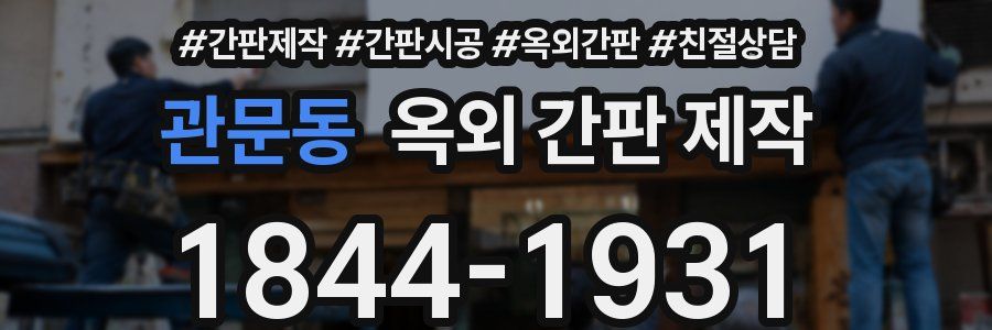 관문동 옥외 간판 제작