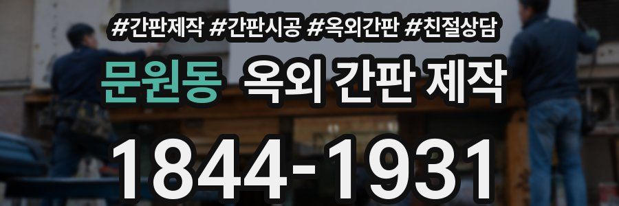 문원동 옥외 간판 제작