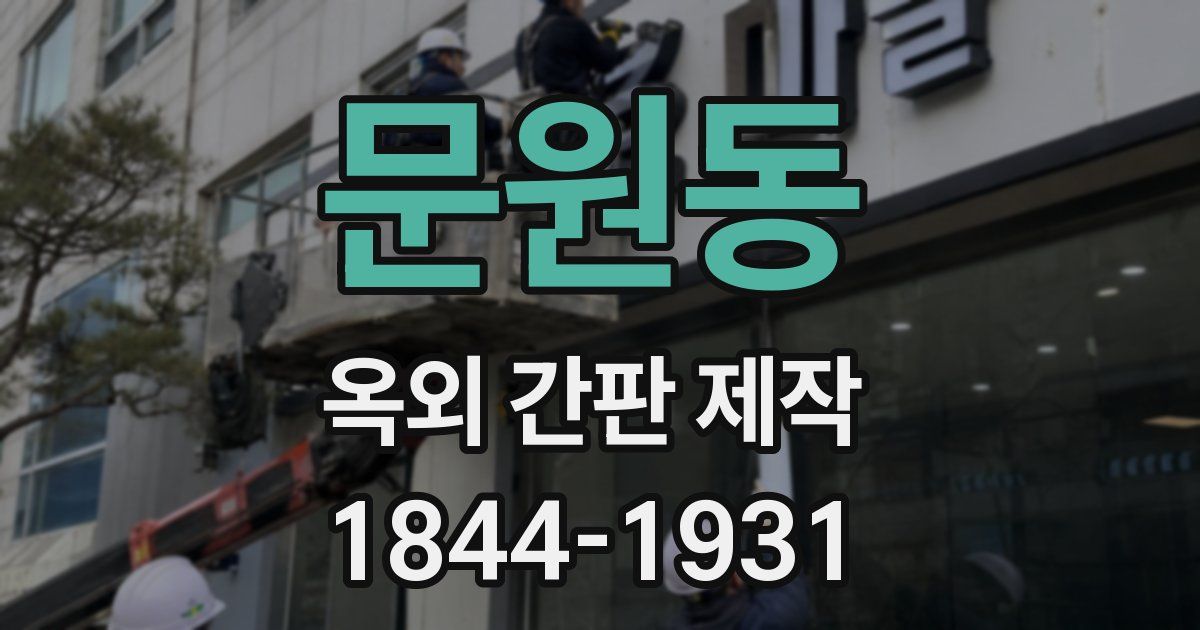문원동 옥외 간판 제작