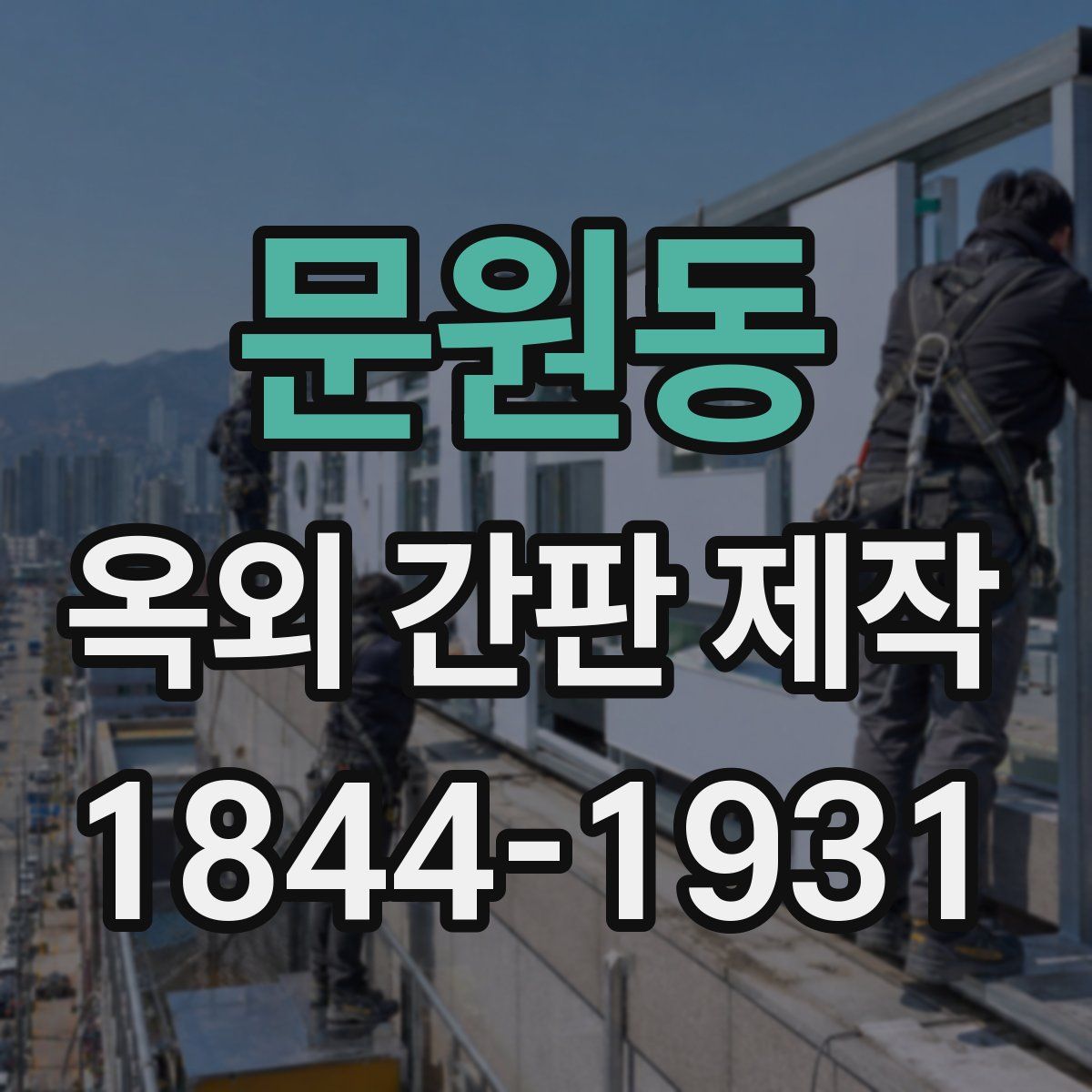 문원동 옥외 간판 제작