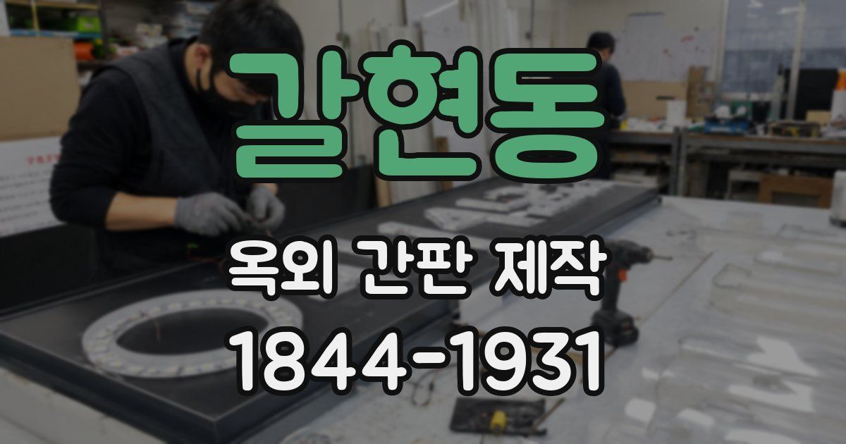 갈현동 옥외 간판 제작