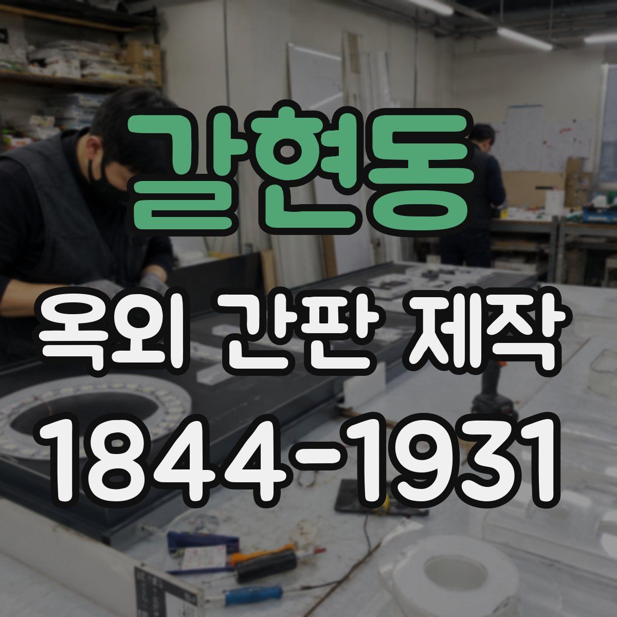 갈현동 옥외 간판 제작