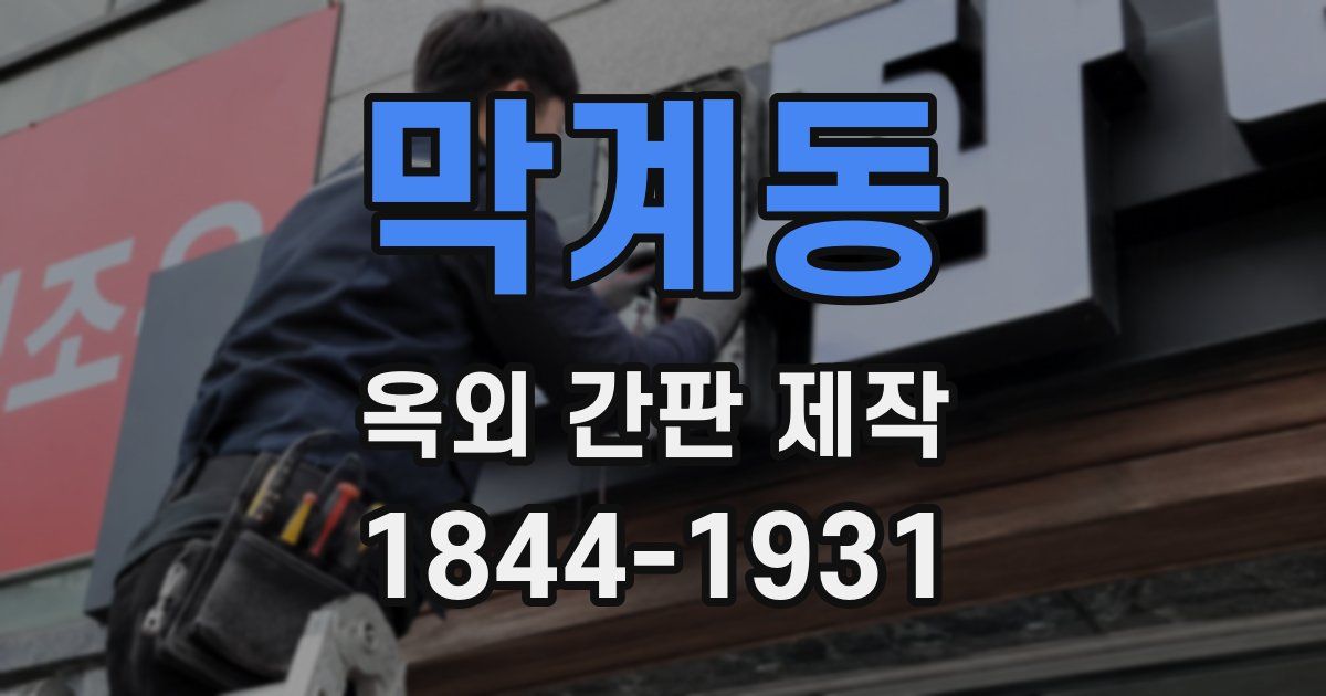 막계동 옥외 간판 제작