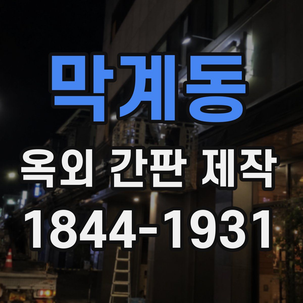 막계동 옥외 간판 제작