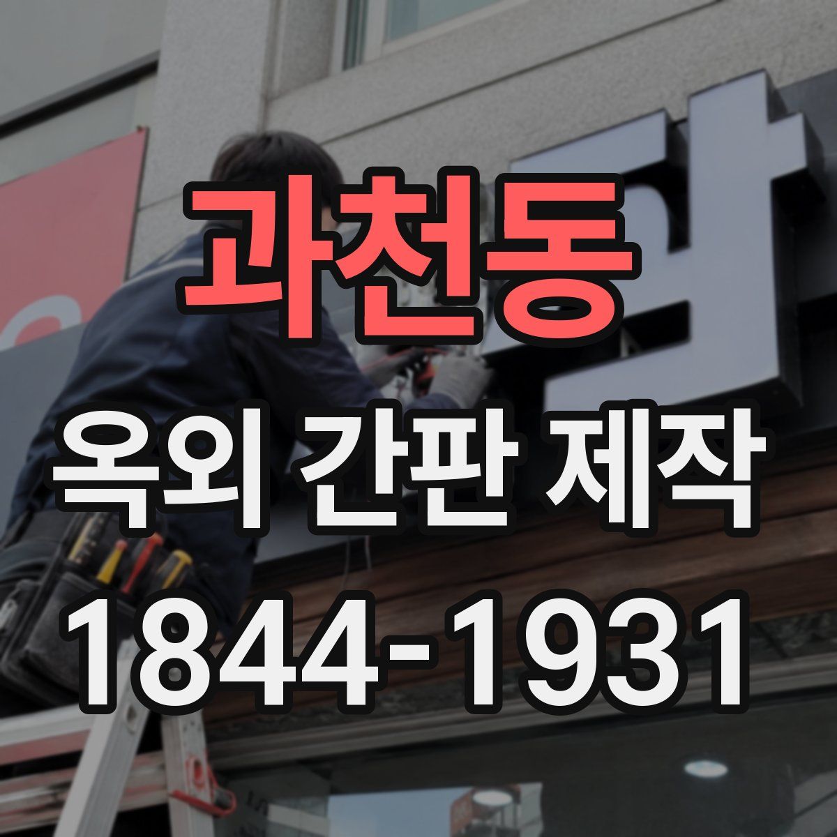 과천동 옥외 간판 제작