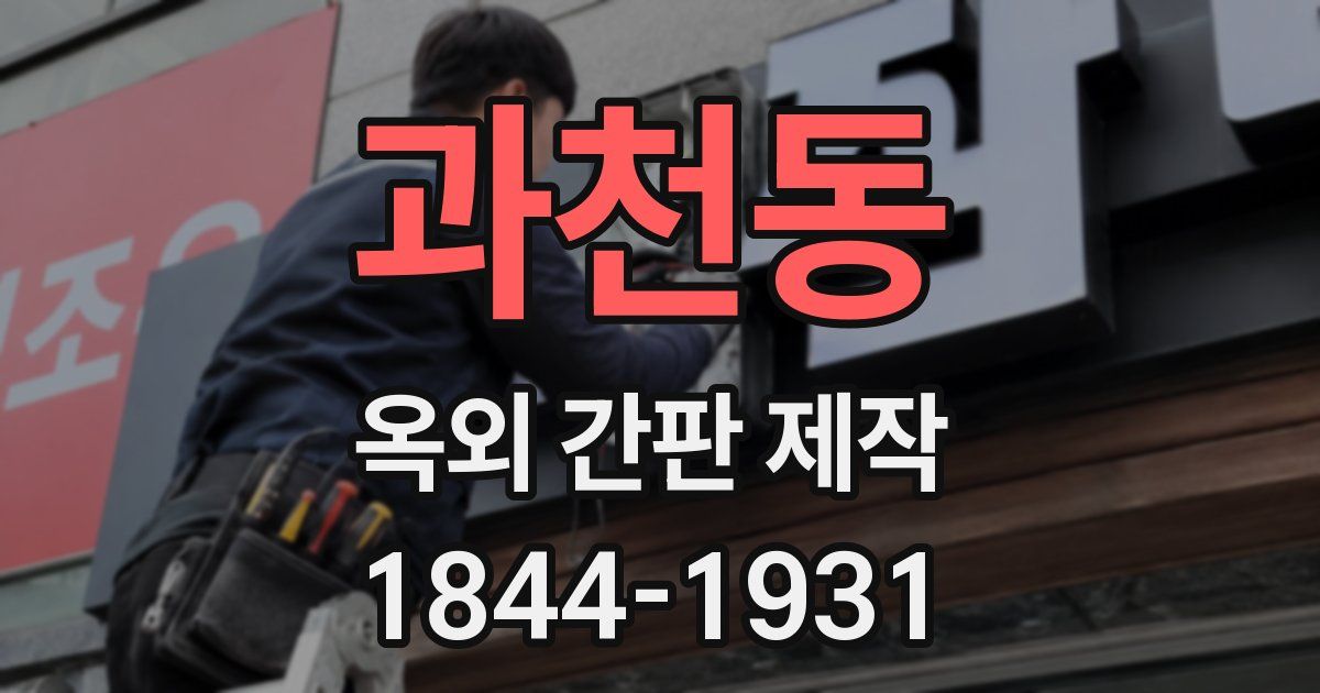 과천동 옥외 간판 제작