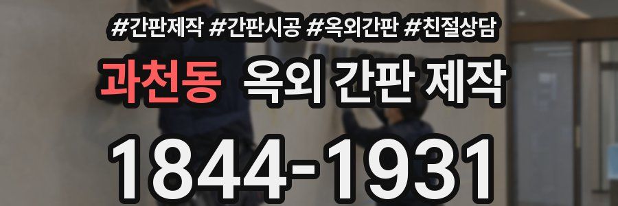과천동 옥외 간판 제작