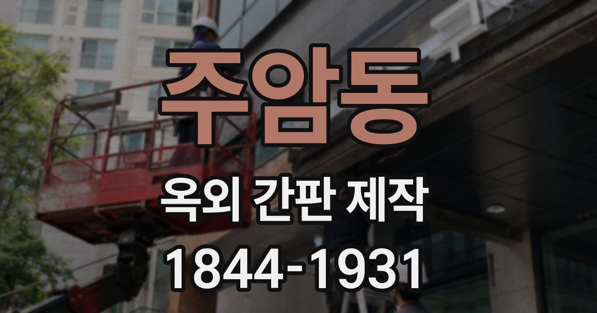 주암동 옥외 간판 제작