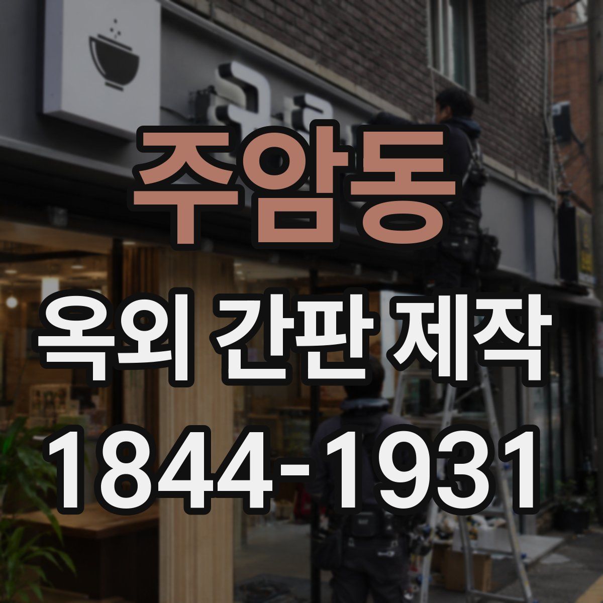 주암동 옥외 간판 제작