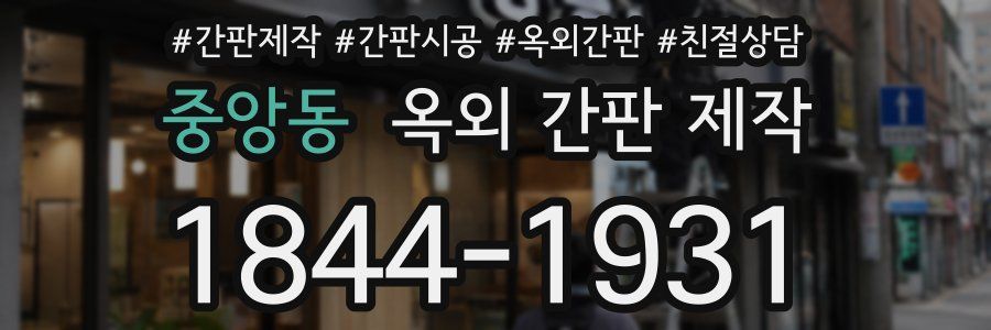 중앙동 옥외 간판 제작