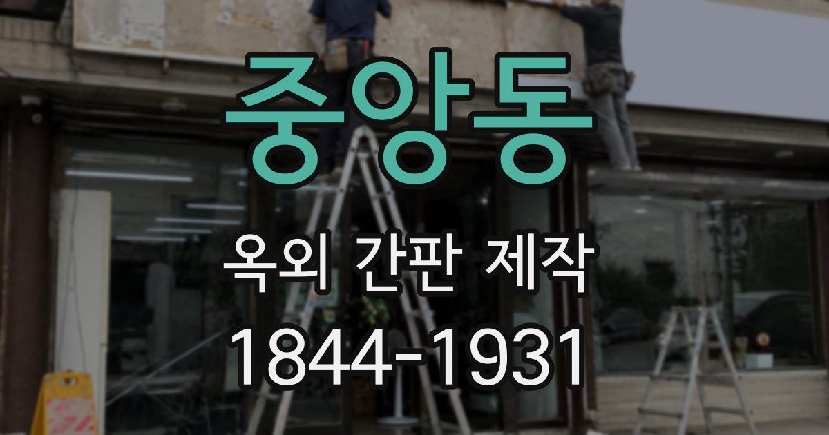 중앙동 옥외 간판 제작