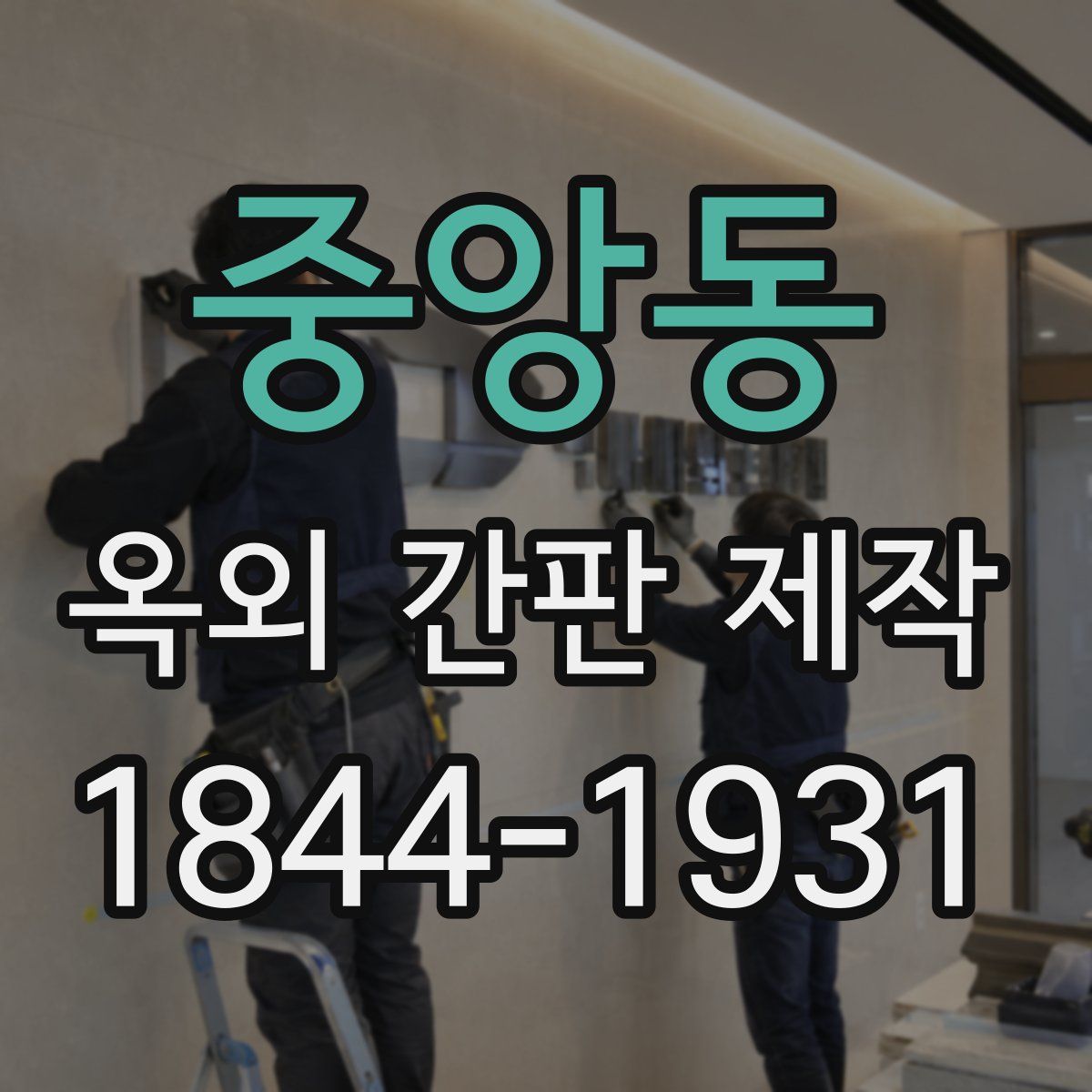 중앙동 옥외 간판 제작