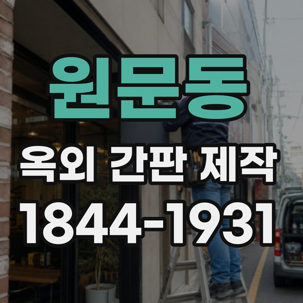 원문동 옥외 간판 제작