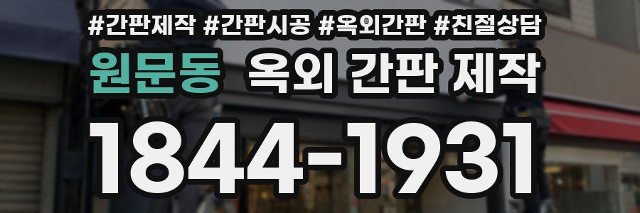 원문동 옥외 간판 제작