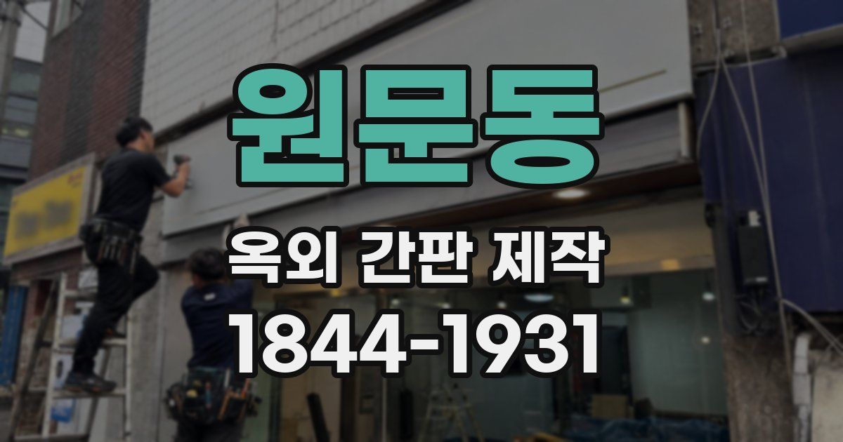 원문동 옥외 간판 제작