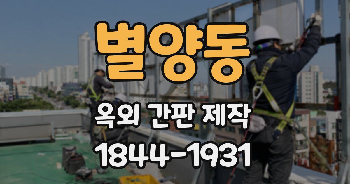별양동 옥외 간판 제작