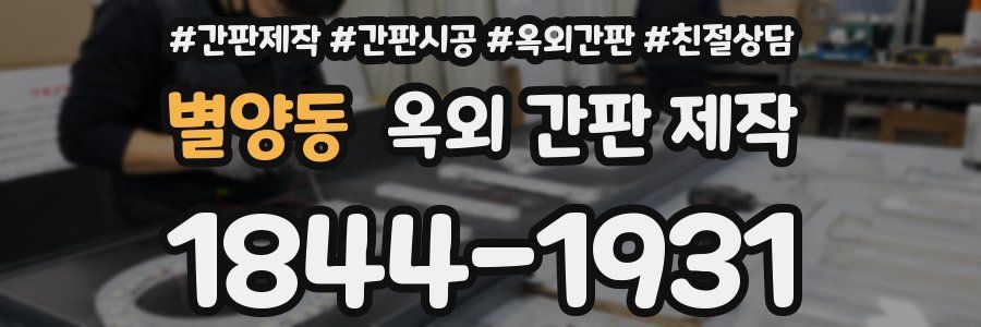 별양동 옥외 간판 제작