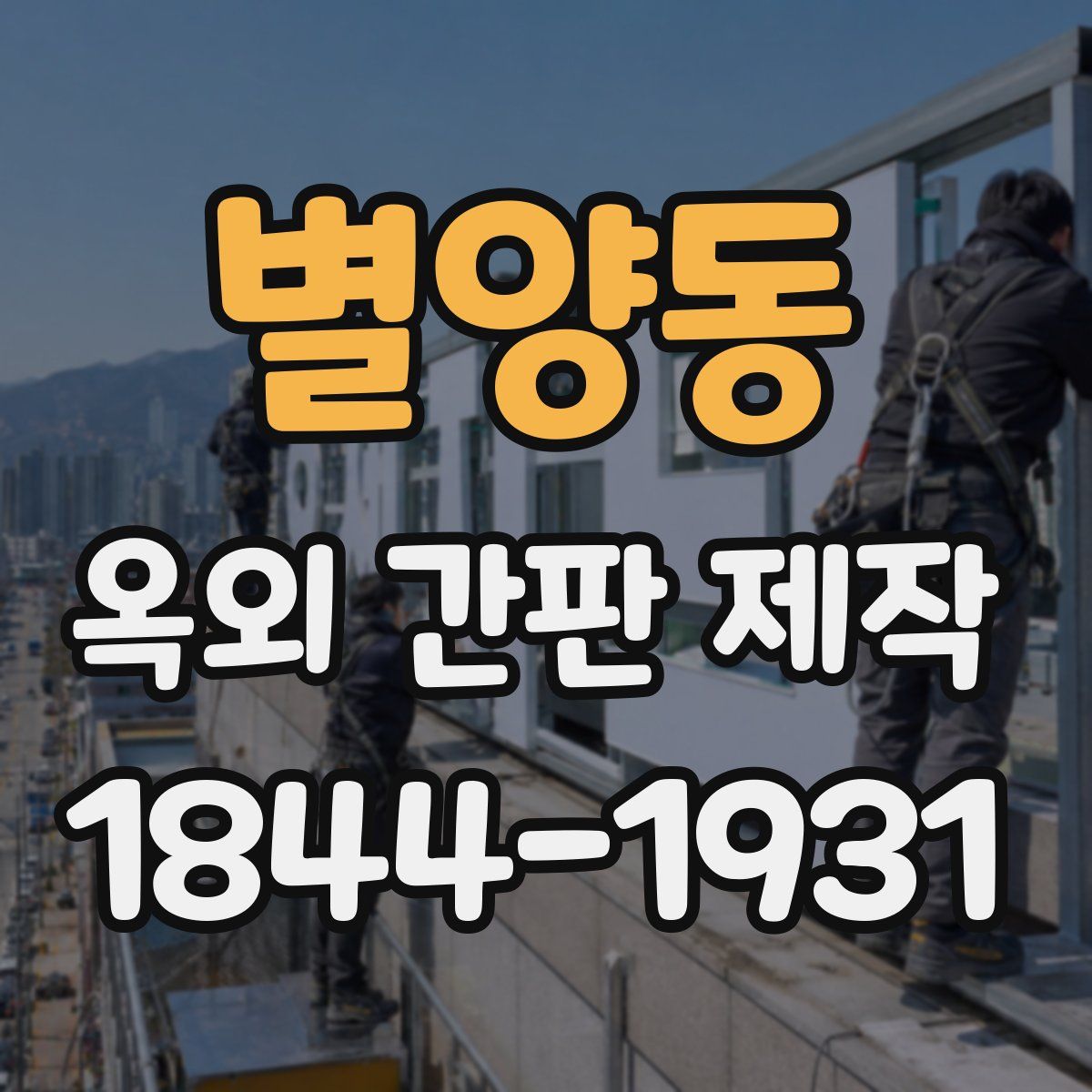 별양동 옥외 간판 제작