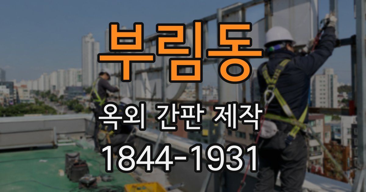 부림동 옥외 간판 제작