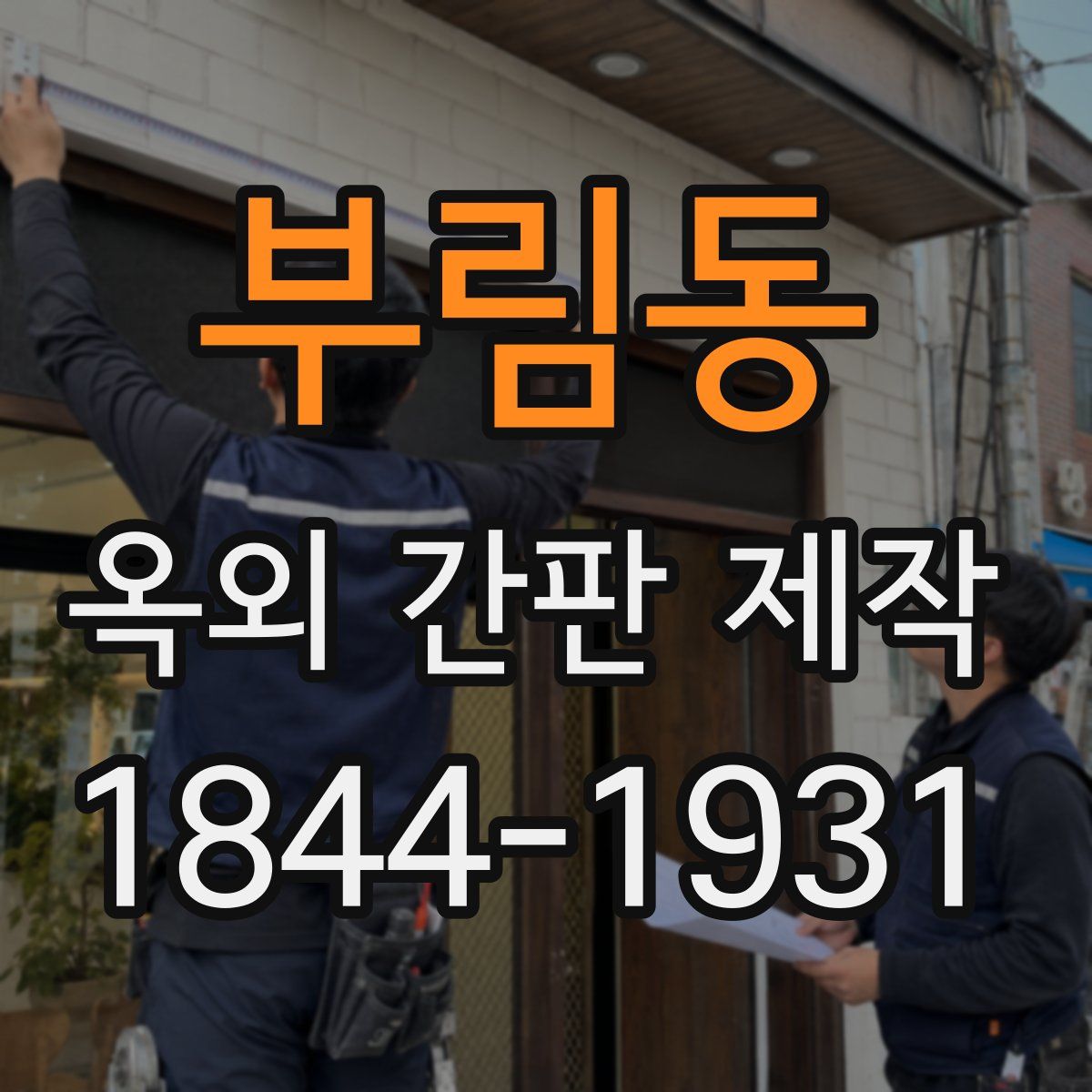 부림동 옥외 간판 제작