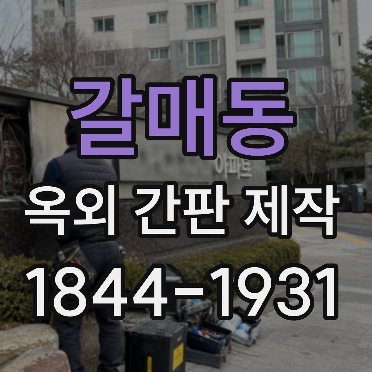 갈매동 옥외 간판 제작