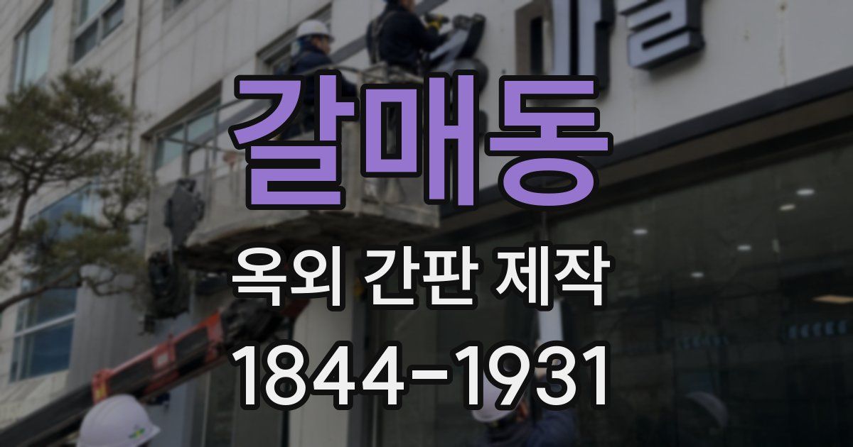 갈매동 옥외 간판 제작