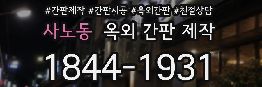 사노동 옥외 간판 제작