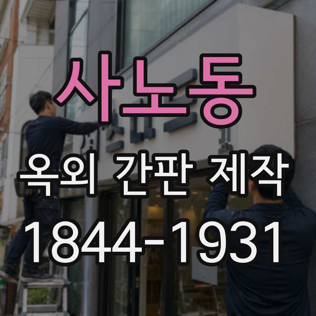 사노동 옥외 간판 제작