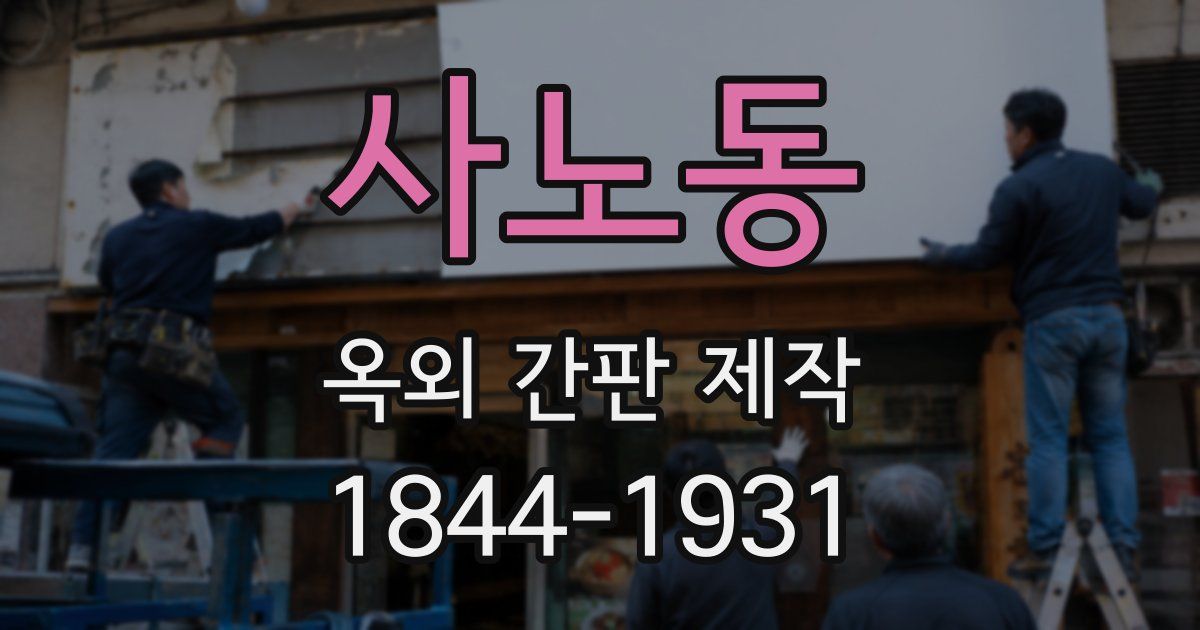 사노동 옥외 간판 제작