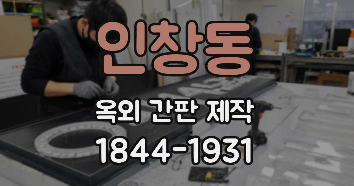인창동 옥외 간판 제작