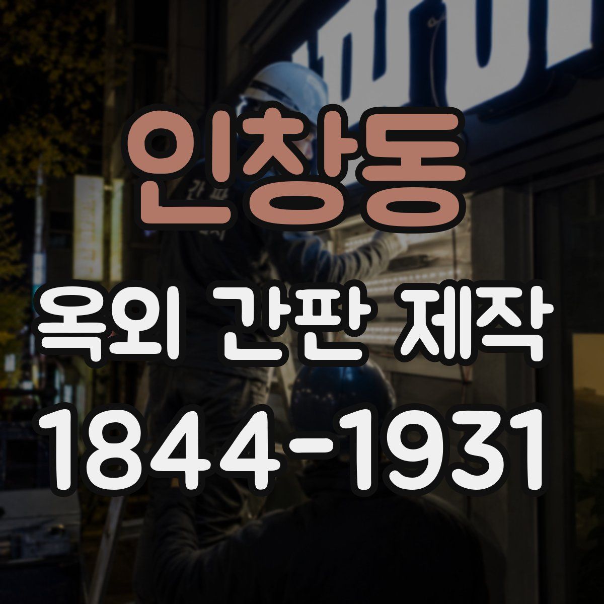 인창동 옥외 간판 제작