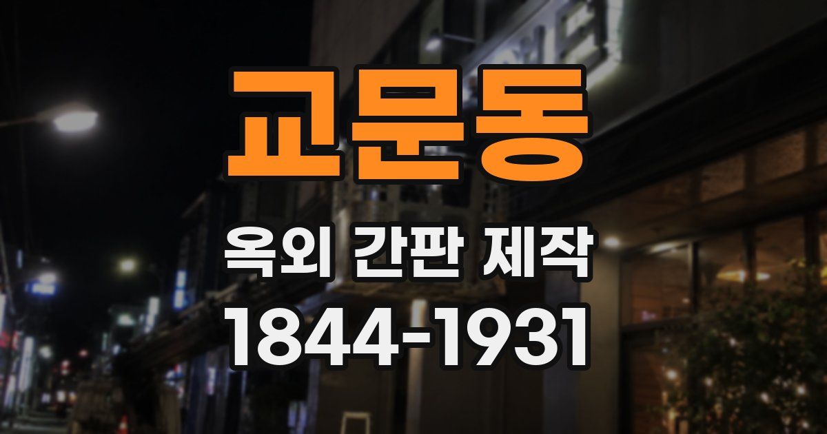 교문동 옥외 간판 제작