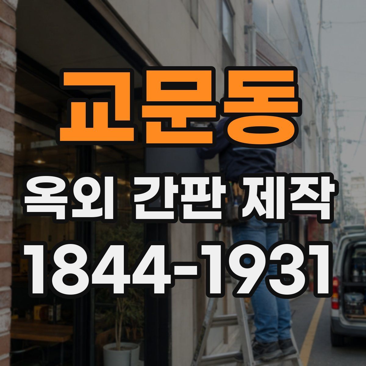 교문동 옥외 간판 제작