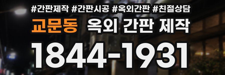교문동 옥외 간판 제작