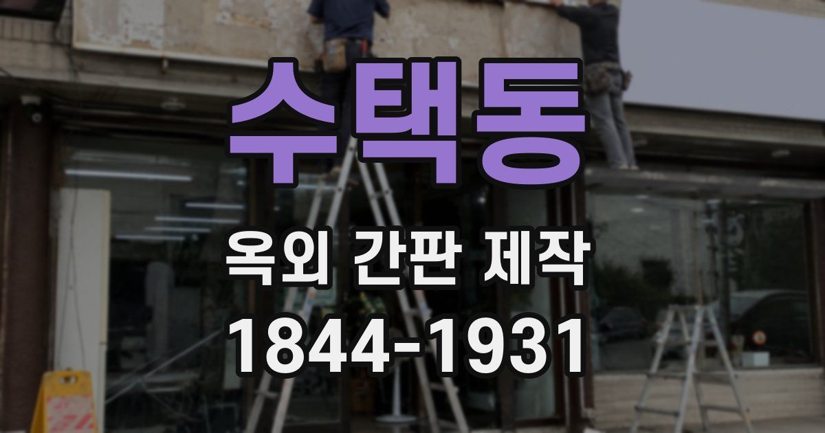 수택동 옥외 간판 제작