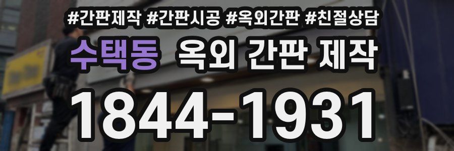 수택동 옥외 간판 제작