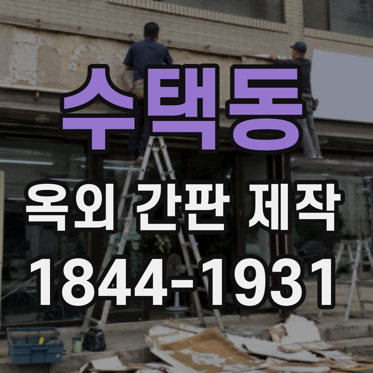 수택동 옥외 간판 제작