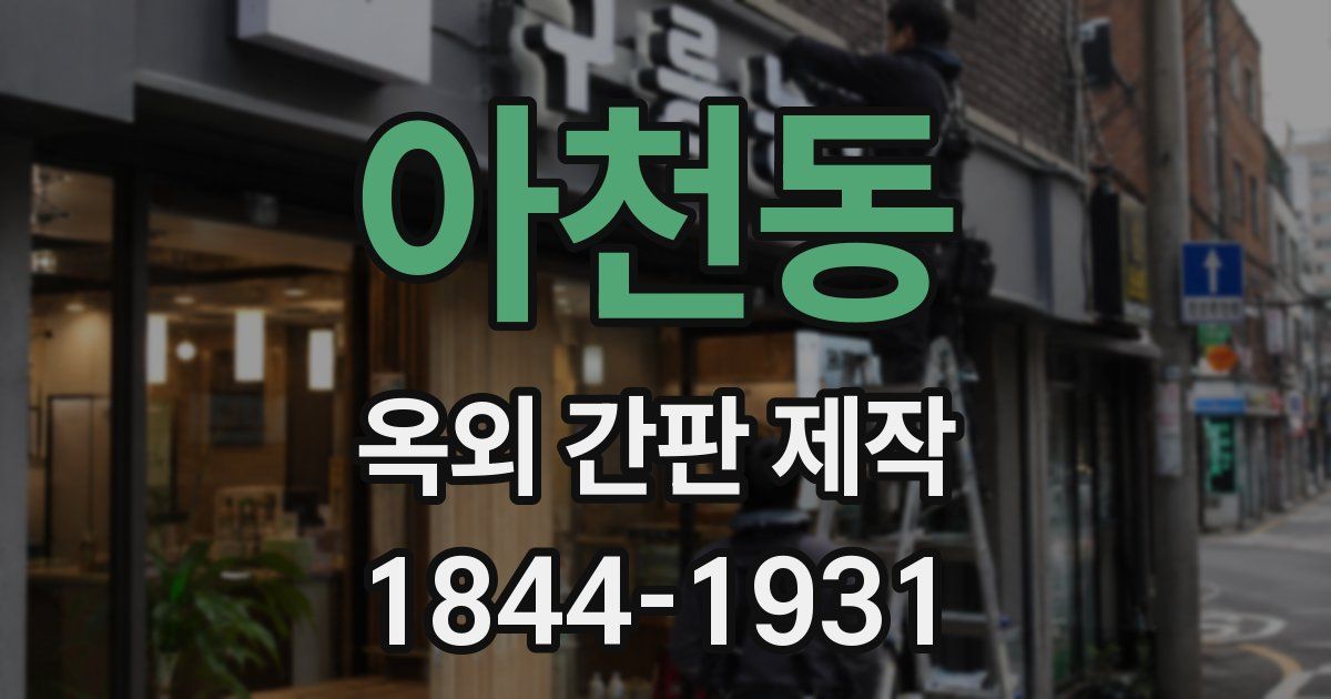 아천동 옥외 간판 제작