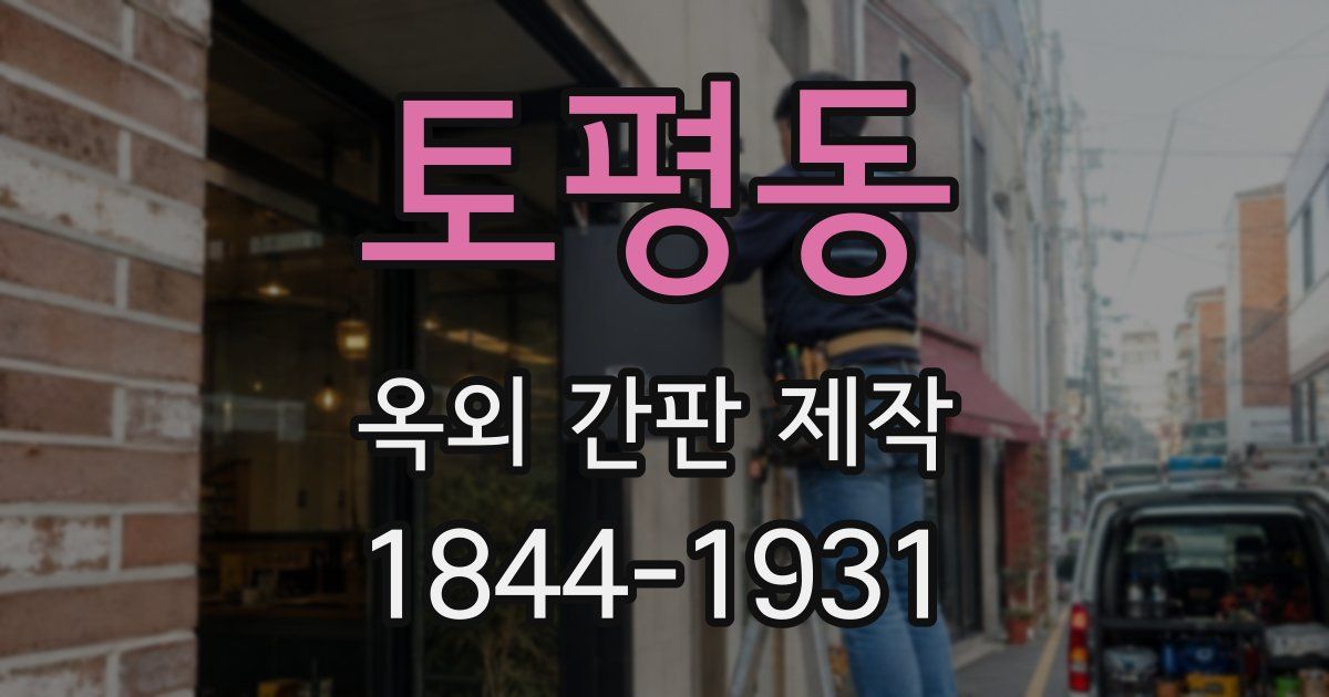 토평동 옥외 간판 제작