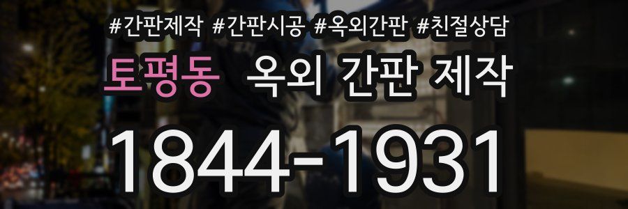 토평동 옥외 간판 제작