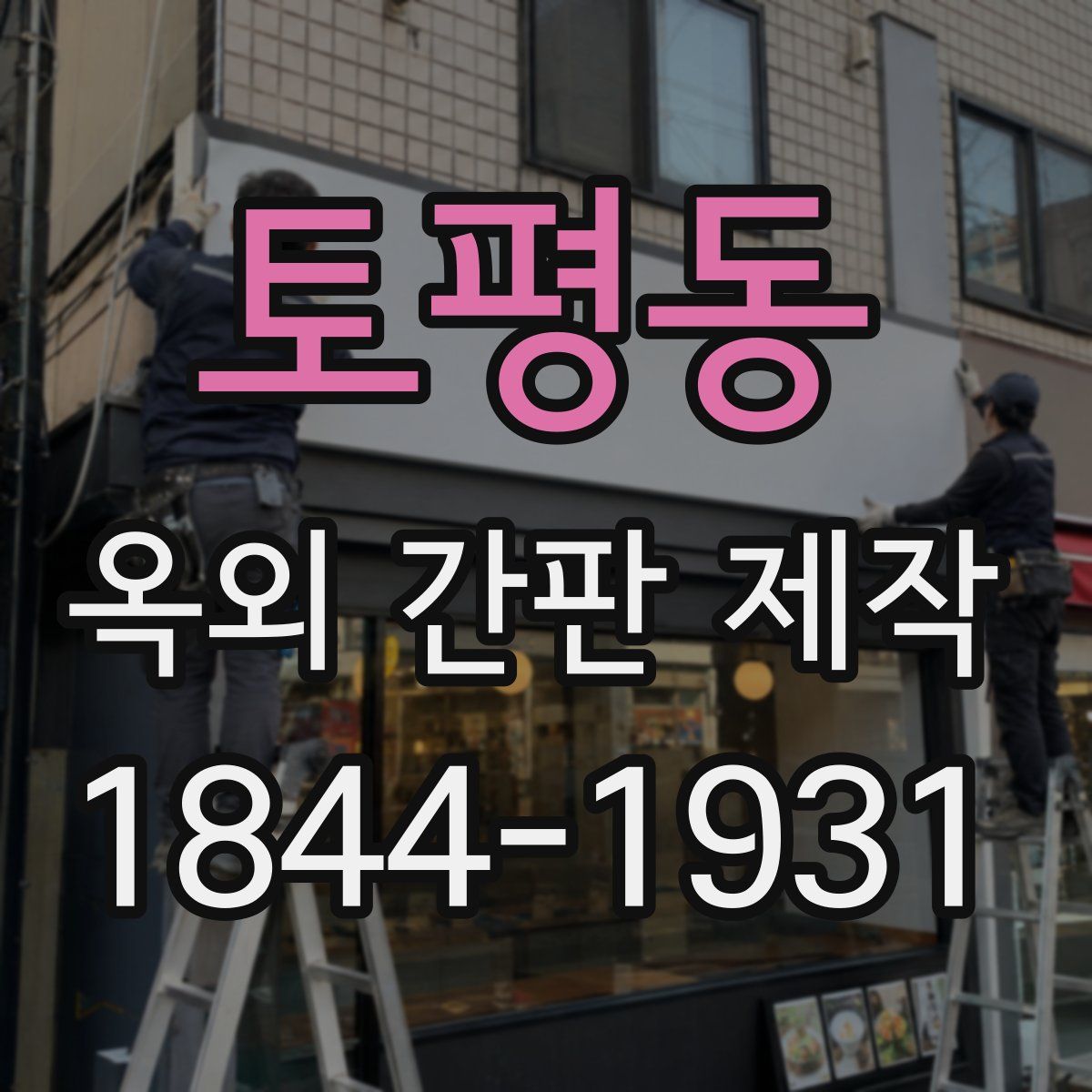 토평동 옥외 간판 제작
