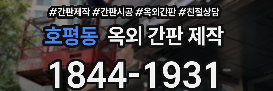 호평동 옥외 간판 제작