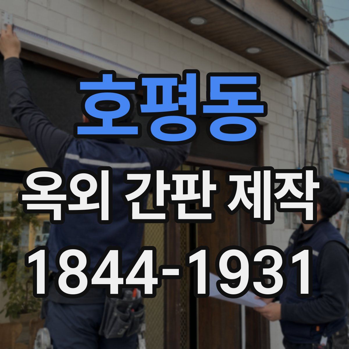 호평동 옥외 간판 제작
