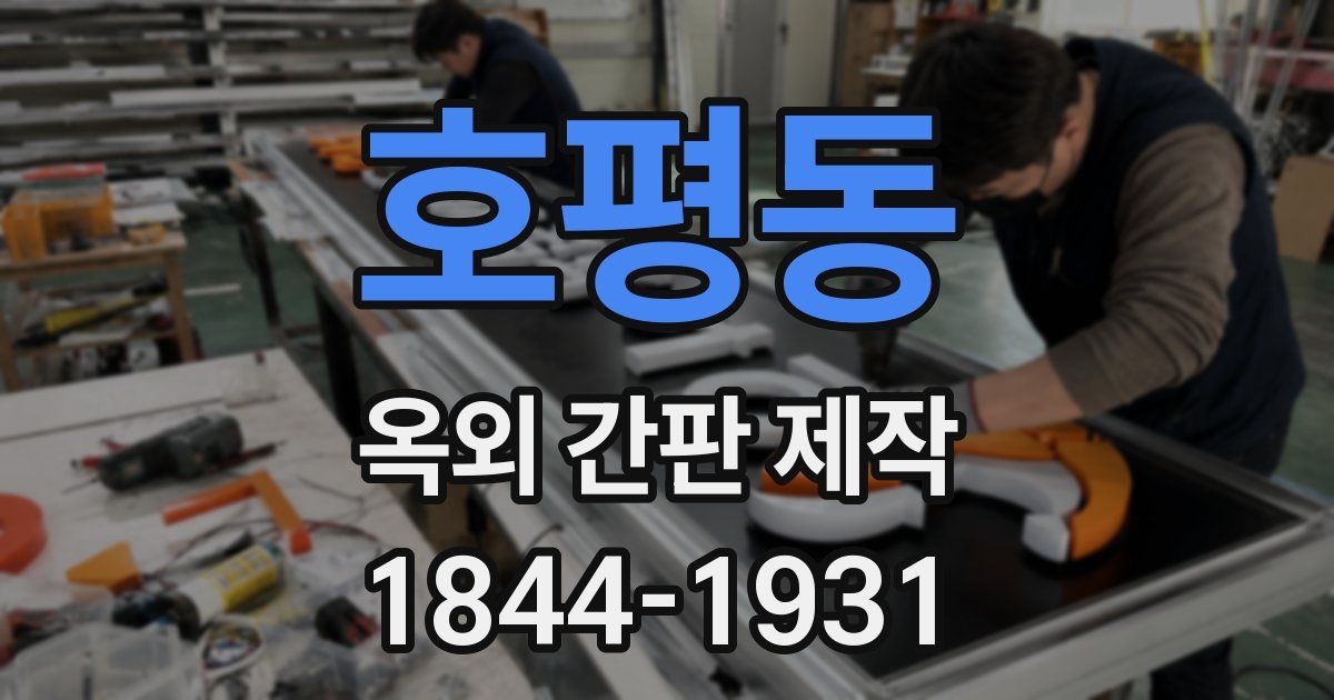호평동 옥외 간판 제작