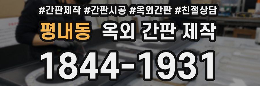 평내동 옥외 간판 제작